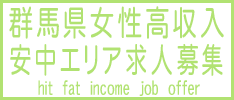 NEW 安中 女性高収入 群馬県安中高収入女性求人ヒット情報!!安中市 高収入 仕事探し☆群馬安中 バイト 女性高収入情報.群馬 安中市 パート 女性高収入.高収入 女性高収入.高収入 女性 安中 バイト仕事探し情報.安中女性高収入 風俗求人.群馬デリヘル求人.群馬県安中市コンパニオン募集 