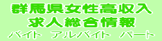 群馬高収入求人!!高収入バイト総合女性高収入アルバイトお金を稼ぎたい女性必見(風俗求人)募集情報、高収入 群馬県 パート求人